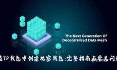 如何在TP钱包中创建观察钱包：完整指