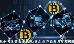 TP钱包如何进行卖币提现：详尽操作指