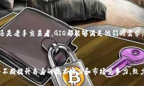 区块链交易平台GIO：未来金融的革命先锋

区块链, 交易平台, 加密货币, GIO/guanjianci

引言

随着区块链技术的迅猛发展，全球范围内出现了大量的区块链交易平台。其中，GIO交易平台以其独特的优势和创新特点脱颖而出，吸引了大量用户的关注。本文将详细介绍GIO交易平台的功能、特点及其对金融行业的影响，并对未来的发展趋势进行深入探讨。

一、GIO交易平台概述

GIO交易平台成立于区块链技术迅速发展的背景下，致力于为用户提供安全、透明和高效的数字资产交易环境。作为一款全新的交易平台，GIO不仅支持多种加密货币的交易，还具备强大的风控机制和友好的用户界面，使得用户能够轻松上手，享受数字资产的投资乐趣。

GIO平台的核心理念是“安全、简单、高效”，平台通过多重安全措施保护用户资产，采用快速的交易引擎提高交易效率，并提供简单易用的操作界面，使得新手用户也能够放心交易。

二、GIO的主要功能和特点

1. 多币种交易支持
GIO交易平台支持多种主流的加密货币交易，包括比特币、以太坊、莱特币等，用户可以自由选择自己最感兴趣的数字资产进行交易。平台还定期推出新币种，扩大用户的选择范围。

2. 高性能交易引擎
为了满足用户日益增长的交易需求，GIO平台采用高性能的交易引擎，能够处理大量订单，确保交易的快速执行。无论是高频交易还是普通用户的日常交易，平台都能提供流畅的交易体验。

3. 安全性保障
安全性是GIO交易平台的重中之重。平台通过多重身份验证、冷钱包存储和智能合约技术等手段，确保用户资产的安全。用户可以放心地在GIO平台进行交易，无需担心资产被盗或丢失的风险。

4. 用户友好的界面
GIO交易平台的界面设计简约而不简单，交易信息一目了然，操作流程清晰明了，用户无需复杂的教程即可快速上手。此外，平台还提供移动端应用，方便用户随时随地进行交易。

三、GIO平台的未来发展趋势

随着区块链技术和数字资产的不断普及，GIO交易平台将迎来新的发展机遇。未来，平台将继续交易功能，提高用户体验，并通过引入更多创新技术来提升安全性和效率。此外，GIO计划与更多金融机构和企业合作，进一步拓展市场份额，增强平台的综合竞争力。

四、常见问题解答

h41. GIO交易平台的安全性如何保障？/h4

安全性是GIO交易平台的重中之重。为了保障用户的资金安全，GIO采用了多重安全措施，包括但不限于以下几点：

（1）多重身份验证系统：用户在注册和交易时需要提供多种身份验证信息，确保只有本人才能访问账户。

（2）冷钱包存储：大部分用户资产存储在离线冷钱包中，有效防止网络攻击和黑客入侵。

（3）定期安全审计：平台定期邀请第三方安全公司对系统进行审计，及时发现并修复潜在的安全漏洞。

（4）用户隐私保护：GIO承诺不出售或泄露用户的任何个人信息，确保用户隐私的安全。

通过以上多重安全措施，GIO交易平台为用户提供了一个安全可靠的交易环境，使得用户能够安心投资和交易。

h42. GIO交易平台的手续费结构是怎样的？/h4

手续费是交易平台收入的重要来源，GIO交易平台的手续费结构相对合理，旨在为用户提供透明的费用说明。以下是GIO交易平台的主要手续费结构：

（1）交易手续费：GIO对每笔交易收取一定比例的手续费，通常在0.1%-0.2%之间。这一比例在行业内处于比较合理的水平，用户在进行交易时能够清楚地了解所需支付的费用。

（2）提现手续费：用户在将资产提现至外部钱包时，GIO会收取一定的提现手续费。不同币种的提现费率可能有所不同，具体数额在平台上有详细说明。

（3）负面清单：对于某些高风险交易，GIO可能会根据市场情况调整手续费，用户在进行相关交易时要特别留意。

总体来说，GIO的手续费结构清晰透明，用户在进行交易时能够明确了解费用情况，不会产生额外的隐藏费用。此外，平台还会不定期推出交易手续费优惠活动，增加用户的交易体验。

h43. 如何在GIO交易平台上进行交易？/h4

在GIO交易平台上进行交易非常简单，用户只需按照以下步骤操作：

（1）注册账户：访问GIO官方网站，填写相关注册信息并完成身份验证，成功注册后即可登陆平台。

（2）充值资金：用户可以通过多种方式为账户充值，包括银行转账、信用卡支付等，所充值资金将转换为对应的加密货币。

（3）选择交易对：在平台上选择想要交易的币种及交易对，例如BTC/ETH或USDT/BCH，进行进一步操作。

（4）下单交易：用户可以选择市价单或限价单进行交易。市价单会以当前市场价格立即成交，而限价单将在市场价格达到设定价格时成交。

（5）查看交易结果：成功交易后，用户可以在账户中查看当前的持仓情况以及交易记录，方便后续操作。

通过以上操作，用户便可以轻松在GIO交易平台上完成数字资产的交易，享受便捷的投资体验。无论是新手用户还是老手交易者，GIO都能够满足他们的需求。

结论

GIO交易平台凭借其安全、便捷、高效的特点，正在成为区块链交易领域的一颗新星。面对未来的发展趋势，GIO将不断提升自身的技术实力和市场竞争力，致力于为用户提供最佳的交易体验。在区块链和加密货币领域，GIO无疑是值得关注的创新者，值得投资者的期待。