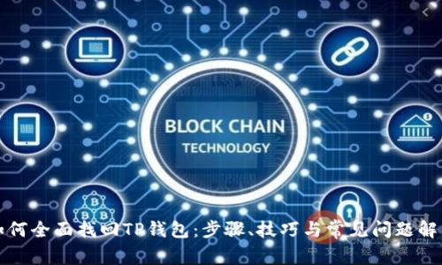 如何全面找回TP钱包：步骤、技巧与常见问题解答