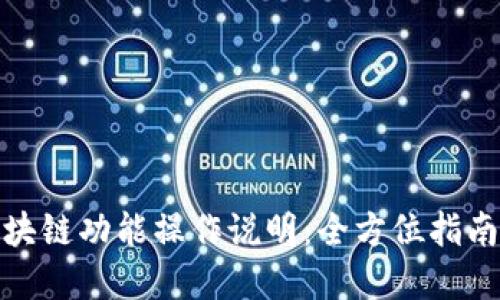 数字藏品平台区块链功能操作说明：全方位指南与用户体验提升