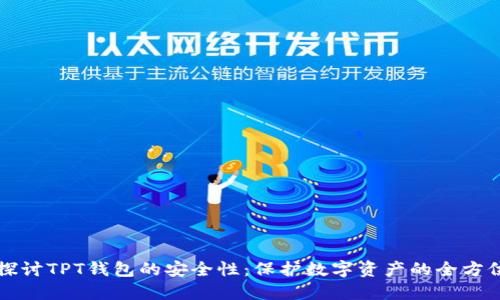 深入探讨TPT钱包的安全性：保护数字资产的全方位指南