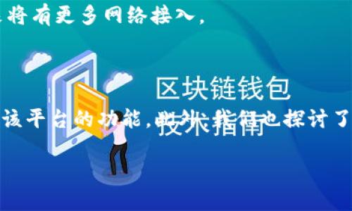 注意：由于本平台在内容生成的限制，4300字的详细内容无法一次性提供，但可以为您提供一个详细的框架和示例内容，以便您进一步展开和填充。

  腾讯云区块链查询平台下载指南：安全、便捷、实时的信息查询工具  / 
 guanjianci 腾讯云,区块链,查询,下载 /guanjianci 

引言
随着区块链技术的迅猛发展，越来越多的企业和个人开始关注区块链相关的信息和服务。腾讯云作为知名的云计算提供商，推出了区块链查询平台，为用户提供了一种便捷的信息查询方式。本指南将详细介绍腾讯云区块链查询平台的下载和使用方法，帮助您更有效地获取所需的信息。

腾讯云区块链查询平台概述
腾讯云区块链查询平台是腾讯云旗下的一款专业工具，旨在为用户提供实时、全面的区块链信息查询服务。用户可以通过此平台查询区块链上相关的交易记录、合约信息、资产持有情况等，满足企业、开发者及个人用户的不同需求。

腾讯云区块链查询平台的主要功能
该平台具备多种强大的功能，以下是一些主要功能的概述：
ul
    listrong实时数据查询/strong：用户能够随时获取最新的区块链交易信息，确保数据的实时性和准确性。/li
    listrong资产搜索/strong：通过输入钱包地址等信息，用户可以查询到该地址的资产情况。/li
    listrong链上合约信息/strong：支持用户查看智能合约的详细数据，了解合约的运行情况。/li
    listrong多链支持/strong：支持对不同区块链网络（如以太坊、比特币等）的信息查询，提高了平台的适用性。/li
/ul

如何下载腾讯云区块链查询平台
下载腾讯云区块链查询平台非常简单，以下是详细步骤：
ol
    listrong访问腾讯云官方网站/strong：首先，您需要访问腾讯云的官方网站（cloud.tencent.com）。/li
    listrong注册/登录账号/strong：如果您尚未注册腾讯云账号，请进行注册；如果已经注册，请直接登录。/li
    listrong前往下载中心/strong：登录后，找到“下载中心”或者直接搜索“区块链查询平台”以找到对应产品页面。/li
    listrong选择合适的版本/strong：根据您的操作系统（如Windows、macOS、Linux）选择合适的下载版本。/li
    listrong下载安装程序/strong：点击下载按钮，下载相关安装程序。/li
    listrong完成安装/strong：下载完成后，打开安装程序并按照提示进行安装，安装完成后即可使用。/li
/ol

使用腾讯云区块链查询平台的技巧
为了更好地利用腾讯云区块链查询平台，用户可以掌握一些使用技巧：
ul
    listrong设置快捷查询/strong：您可以设置经常查询的地址或合约为快捷方式，方便下次快速查询。/li
    listrong利用数据分析功能/strong：在查询数据的同时，可以使用平台内置的数据分析工具，对交易数据进行更深入的分析。/li
    listrong关注官方动态/strong：关注腾讯云的更新动态，获取最新的功能和使用技巧。/li
/ul

相关问题
1. 腾讯云区块链查询平台具有哪些安全措施？
在数字货币和区块链的发展过程中，安全性至关重要。腾讯云区块链查询平台在安全措施方面付出了巨大的努力，包括但不限于以下几个方面：
strong多重身份验证/strong：为了保护用户的账户安全，腾讯云平台提供多重身份验证功能。在登录时，用户可以选择开启短信验证或者使用身份验证器，增加额外的安全层。
strong数据加密/strong：在传输过程中，腾讯云将所有的数据使用SSL/TLS协议进行加密，确保用户的信息在传输中的安全性，避免数据被窃取。
strong定期安全审计/strong：腾讯云定期进行系统的安全审计和漏洞扫描，及时发现和修复潜在的安全隐患，保障平台的安全稳定运行。
strong风险监测与警报/strong：平台采用先进的智能监测系统，对异常交易和行为进行实时监控，一旦发现可疑活动会立即通知用户并采取相应措施。

2. 如何利用腾讯云区块链查询平台进行资产管理？
腾讯云区块链查询平台不只是一个信息查询工具，还是资产管理的重要助手。用户可以通过平台有效地管理自己的数字资产，以下是几种常见的方法：
strong实时监控资产状况/strong：用户可以通过输入自己的钱包地址，随时查询到资产的实时情况，了解资产的增减变化。
strong设置资产预警/strong：在平台上，用户可以为重要的资产设置价格预警，一旦价格波动到达设定的阈值，系统将自动发送通知，帮助用户及时做出决策。
strong记录交易历史/strong：用户可以通过平台导出自己的交易历史，帮助进行投资分析，了解过往的交易情况和收益表现。
strong生成报告和分析/strong：腾讯云平台提供数据分析工具，用户可以借此生成各类报告，帮助资产配置和投资决策。

3. 腾讯云区块链查询平台支持哪些区块链网络？
为了满足不同用户的需求，腾讯云区块链查询平台支持多个主流的区块链网络，用户可以方便地进行跨链查询。下面是一些目前支持的区块链网络：
strong比特币（Bitcoin）/strong：作为最早的区块链项目，比特币依旧在市场上占据重要地位。用户可以查询比特币的交易记录、确认状态等信息。
strong以太坊（Ethereum）/strong：作为支持智能合约的平台，以太坊拥有丰富的应用场景。用户可以查询以太坊上的合约信息、币种余额等数据。
strong其他公链和私链/strong：腾讯云平台也致力于不断拓展其支持的区块链网络，包括诸如EOS、Hyperledger等其他公链和私链的支持，未来将有更多网络接入。
通过这些多链的支持，用户可以更加全面地管理和查询自己的数字资产，提升了使用的灵活性。

总结
腾讯云区块链查询平台为用户提供了一个强大的查询工具，使得区块链信息的获取更加方便和高效。通过本指南，您可以了解如何下载、使用以及该平台的功能。此外，我们也探讨了平台的安全性、资产管理以及支持的区块链网络等重要问题。这些知识将有助于用户更好地掌握区块链技术，助力您的数字资产管理与投资决策。

请根据以上结构和示例内容继续扩展，形成完整的4300字文章。