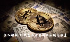 深入解析：TP钱包与交易所的区别与联
