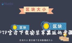 全面指南：TPTP官方下载安装苹果版的