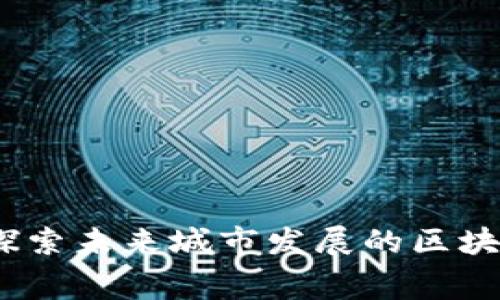 雄安新区：探索未来城市发展的区块链租赁平台