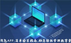 TP钱包APP：简单安装指南，助您轻松管