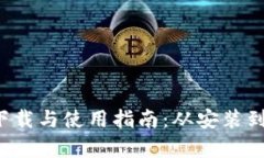 全面解析TP5.1下载与使用指南：从安装