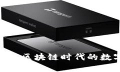 biatiTP钱包官网：区块链时代的数字资