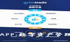 探索TP钱包APP：数字资产管理的全新方