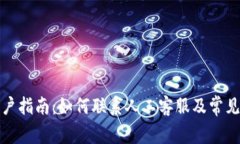 TP钱包用户指南：如何联系人工客服及