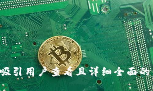 思考一个吸引用户查看且详细全面的优秀，放进