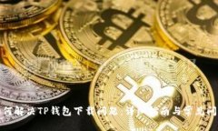 如何解决TP钱包下载问题：详细指南与
