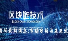 :TB交易所最新消息：市场分析与未来发