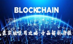 TP钱包最新版使用攻略：全面解析与操