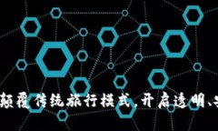 区块链旅游平台：颠覆传统旅行模式，开启透明