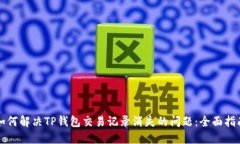如何解决TP钱包交易记录消失的问题：