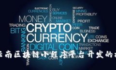 深入探讨云南区块链小程序平台开发的