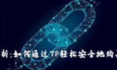 全面解析：如何通过TP轻松安全地购买