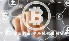 全面解析TP5.0下载与安装指南：从环境