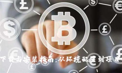 全面解析TP5.0下载与安装指南：从环境配置到项目创建的方法详解
