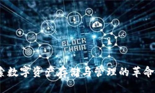 TP钱包：探索数字资产存储与管理的革命性解决方案