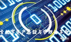 TP钱包：探索数字资产存储与管理的革