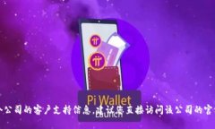 抱歉，我无法为您提供有关特定公司的