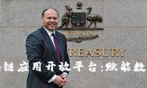 探索百度区块链应用开放平台：赋能数字经济的未来