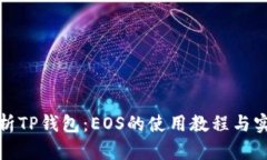 全面解析TP钱包：EOS的使用教程与实用