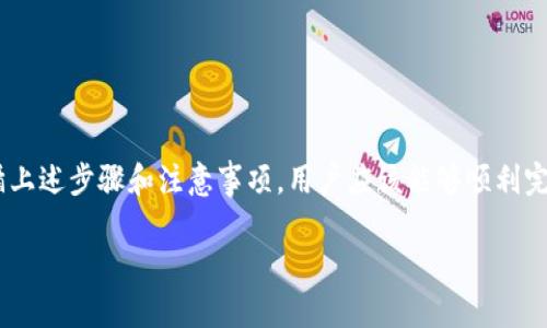   TP钱包如何修改代币图标：全面指南与实用技巧 / 
 guanjianci TP钱包, 代币图标, 修改, 加密货币 /guanjianci 

### 引言

随着加密货币的普及，越来越多的人开始使用各种钱包来管理他们的数字资产。TP钱包作为一种广受欢迎的加密货币钱包，因其便捷的界面和强大的功能受到用户的青睐。在使用TP钱包的过程中，用户可能会遇到需要修改代币图标的情况，无论是为了个性化自己的钱包，还是为了更好地识别不同的代币。

本指南将详细介绍如何在TP钱包中修改代币图标。我们将通过具体步骤、实用技巧、注意事项等，帮助用户顺利完成这一过程。同时，文中也会解答一些常见的问题，帮助用户更深入地理解代币图标的修改。

### 修改代币图标的步骤

#### 第一步：准备工作

在开始之前，用户需要确保他们有一些必要的材料和工具：
ul
    li确保你的TP钱包已经安装，并且已经导入了相关的数字货币。/li
    li准备一个新的图标文件，通常建议使用PNG格式，且尺寸要求为256x256像素。/li
    li了解代币的合约地址，以确保创建的图标是正确的。/li
/ul

#### 第二步：打开TP钱包

打开TP钱包应用程序，确保你已经登录到你的账户。然后，找到正在使用的代币。

#### 第三步：进入代币详情

在主界面中，找到并点击你想要修改图标的代币。进入代币详情页面，你会看到该代币的当前信息和图标。

#### 第四步：寻找修改选项

在代币详情页面，寻找“修改”或“设置”选项。根据版本的不同，这个选项可能位于页面的右上角或者底部。

#### 第五步：上传新图标

点击修改选项后，系统会提示上传新图标。选择之前准备好的PNG文件，确保文件符合尺寸和格式要求。

#### 第六步：确认修改

上传后，用户可以预览新图标的效果，确认无误后，点击“确认”或“保存”按钮。此时，代币图标将被替换为新的图标。

#### 第七步：检查修改结果

返回主界面，检查代币图标是否已经成功修改。如果没有看到变化，可以尝试重启TP钱包应用，或重新登录账户。

### 注意事项

在修改代币图标时，用户需要注意以下几点：
ul
    li确保上传的图标没有版权问题，避免侵犯他人权益。/li
    li使用高质量的图标，避免模糊或不清晰的图片影响用户体验。/li
    li定期备份TP钱包中的信息，以防数据丢失。/li
/ul

### 常见问题解答

#### 问题一：为什么我不能修改代币图标？

##### 了解原因

许多用户在使用TP钱包时可能会遇到无法修改代币图标的情况。导致这一问题的原因可能有多方面：
ul
    li软件版本问题：如果你的TP钱包不是最新版本，可能会缺少某些功能。因此，首先确保应用程序是最新的。/li
    li权限问题：在某些情况下，TP钱包可能需要特定的权限才能修改内容。如果没有给予相应权限，可能导致无法修改图标。/li
    li图标格式问题：所上传的图标文件必须符合一定的格式要求，包括尺寸、格式等。确认上传的图标符合标准。/li
/ul

##### 解决方案

首先，确保你的TP钱包是最新版本，可以通过应用商店进行更新。其次，检查应用程序的权限设置，确保没有限制。最后，确认新图标的格式和尺寸是否符合要求.

##### 额外提醒

如果这些措施都无法解决问题，建议联系TP钱包的客服支持，获取针对性的帮助。他们通常能提供更多的技术支持和解决方案。

#### 问题二：有没有推荐的代币图标设计软件？

##### 选择合适的软件

如果用户希望自己设计新的代币图标，可以考虑以下几款设计软件：
ul
    listrongAdobe Illustrator：/strong一款专业的矢量图形编辑软件，适合设计高质量的图标，但需要一定的设计基础。/li
    listrongCanva：/strong一个在线设计平台，具有丰富的模板和易用的拖放功能，适合新手使用。/li
    listrongGIMP：/strong免费开源的图像编辑软件，功能强大，适合进行各种图像处理。/li
/ul

##### 设计技巧

在设计代币图标时，可以考虑这些因素：
ul
    li保持简洁：图标应简单明了，便于识别。/li
    li选择合适的颜色：颜色不仅能传达情感，还能帮助辨识。/li
    li考虑品牌形象：设计应与代币或项目的品牌形象一致，形成统一的视觉体验。/li
/ul

##### 学习资源

对于新手来说，学习一些基础的图形设计知识非常重要。可以参考一些在线课程，例如Udemy、Coursera等平台，提供专业的设计课程。

#### 问题三：修改代币图标会影响资产安全吗？

##### 安全风险分析

很多用户在修改代币图标时会担心安全问题，实际上，修改图标本身是不会影响资产安全的。但仍然需要注意以下几点：
ul
    li不要随意下载不明来源的图标，可能会含有病毒或恶意软件，危害钱包安全。/li
    li在修改过程中，请确保你正在使用官方版本的TP钱包，避免使用第三方修改工具，可能导致安全隐患。/li
    li进行任何修改前，务必备份助记词或私钥，以防意外情况导致资产丢失。/li
/ul

##### 提升安全性

用户还可以通过以下方式提高TP钱包的安全性：
ul
    li定期更换密码，并启用两步验证。/li
    li多重备份信息，包括助记词、私钥和二维码。/li
    li保持设备和应用程序的更新，及时修补安全漏洞。/li
/ul

### 结语

总结来说，修改TP钱包中的代币图标是一个简单而有趣的过程，不仅可以个性化你的钱包，还可以提高资产管理的便捷性。只要遵循上述步骤和注意事项，用户应该能够顺利完成图标修改。希望本文能为你提供有价值的参考，让你在加密货币的世界中更加游刃有余。

如果你还有其他问题或需要更多帮助，不妨在论坛或相关社区中寻找支持，交流可以获得更多的经验和建议。