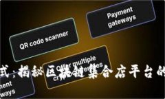 全新商业模式：揭秘区块链集合店平台的潜力与