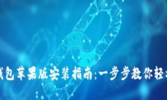  : TP钱包苹果版安装指南：一步步教你