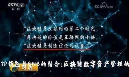 深入探讨TP钱包与BNB的结合：区块链数字资产管理的最佳实践