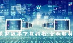 TP钱包app最新版本下载指南：全面解析