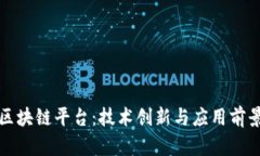 颠覆新一代区块链平台：技术创新与应