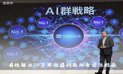 有效解决TP占用内存问题的全方位指南