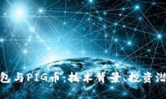 全面解析TP钱包与PIG币：技术背景、投