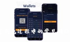 :TP钱包创建钱包过程中的常见错误及解