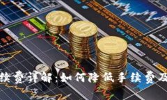 TP钱包提币手续费详解：如何降低手续