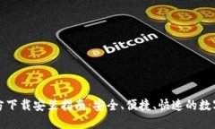 TP钱包官方下载安装指南：安全、便捷