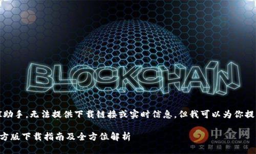注意：由于我是一个AI助手，无法提供下载链接或实时信息。但我可以为你提供相关的信息和指导。

最新 TP 钱包安卓官方版下载指南及全方位解析