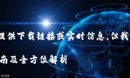 注意：由于我是一个AI助手，无法提供下载链接或实时信息。但我可以为你提供相关的信息和指导。

最新 TP 钱包安卓官方版下载指南及全方位解析