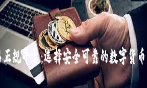 区块链交易正规平台：选择安全可靠的数字货币交易所指南