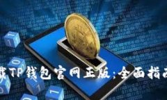 如何安全下载TP钱包官网正版：全面指