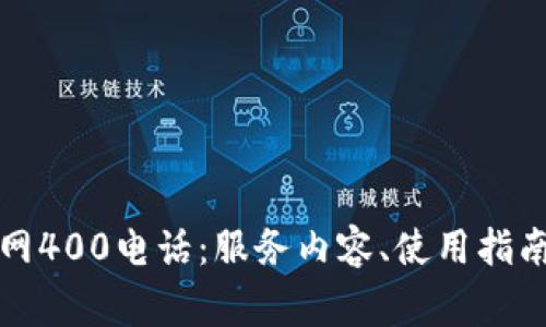 全方位解析TP官网400电话：服务内容、使用指南及常见问题解答