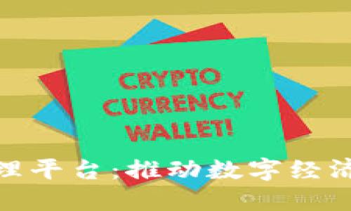 雄县区块链管理平台：推动数字经济发展的新引擎