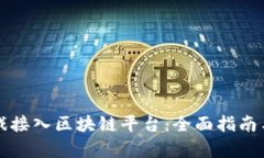 如何成功将游戏接入区块链平台：全面
