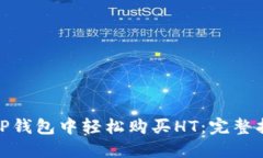 : 如何在TP钱包中轻松购买HT：完整指南