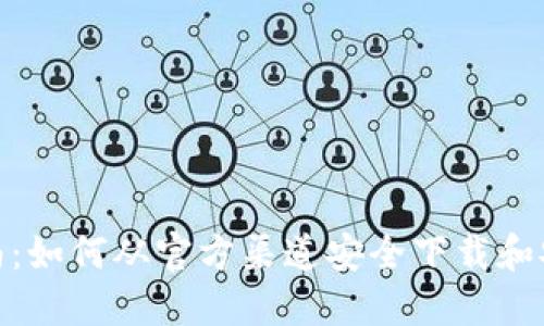 全面指南：如何从官方渠道安全下载和安装TPTP